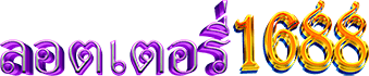 ลอตเตอรี่1688